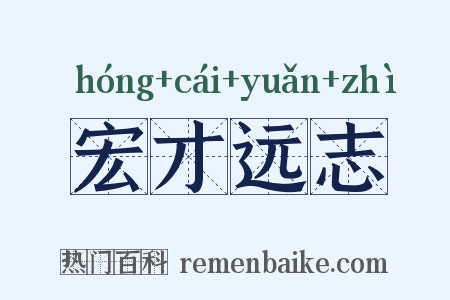 宏才远志是什么意思的图片